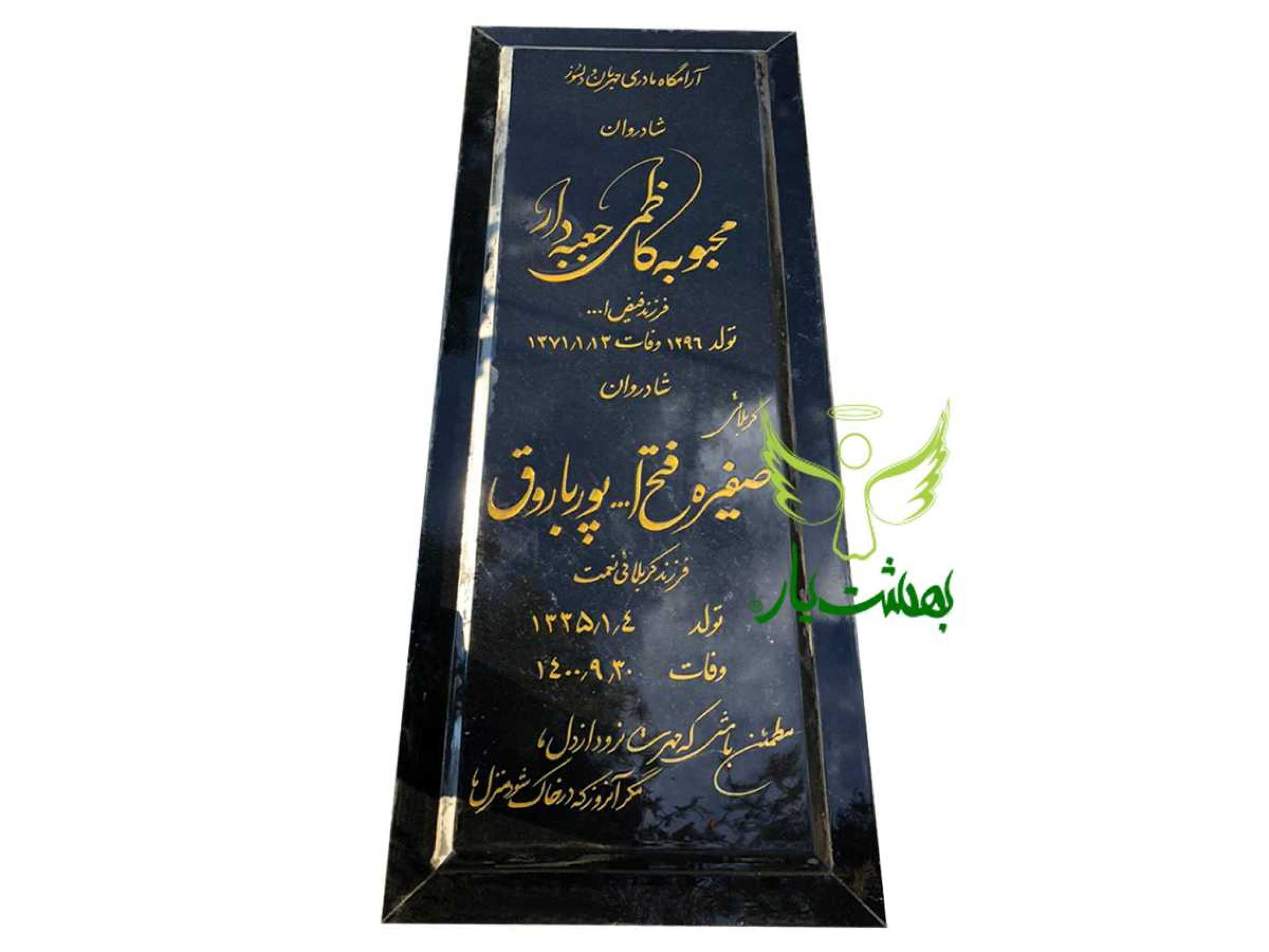  خرید سنگ قبر گرانیت مشکی اصفهان 
