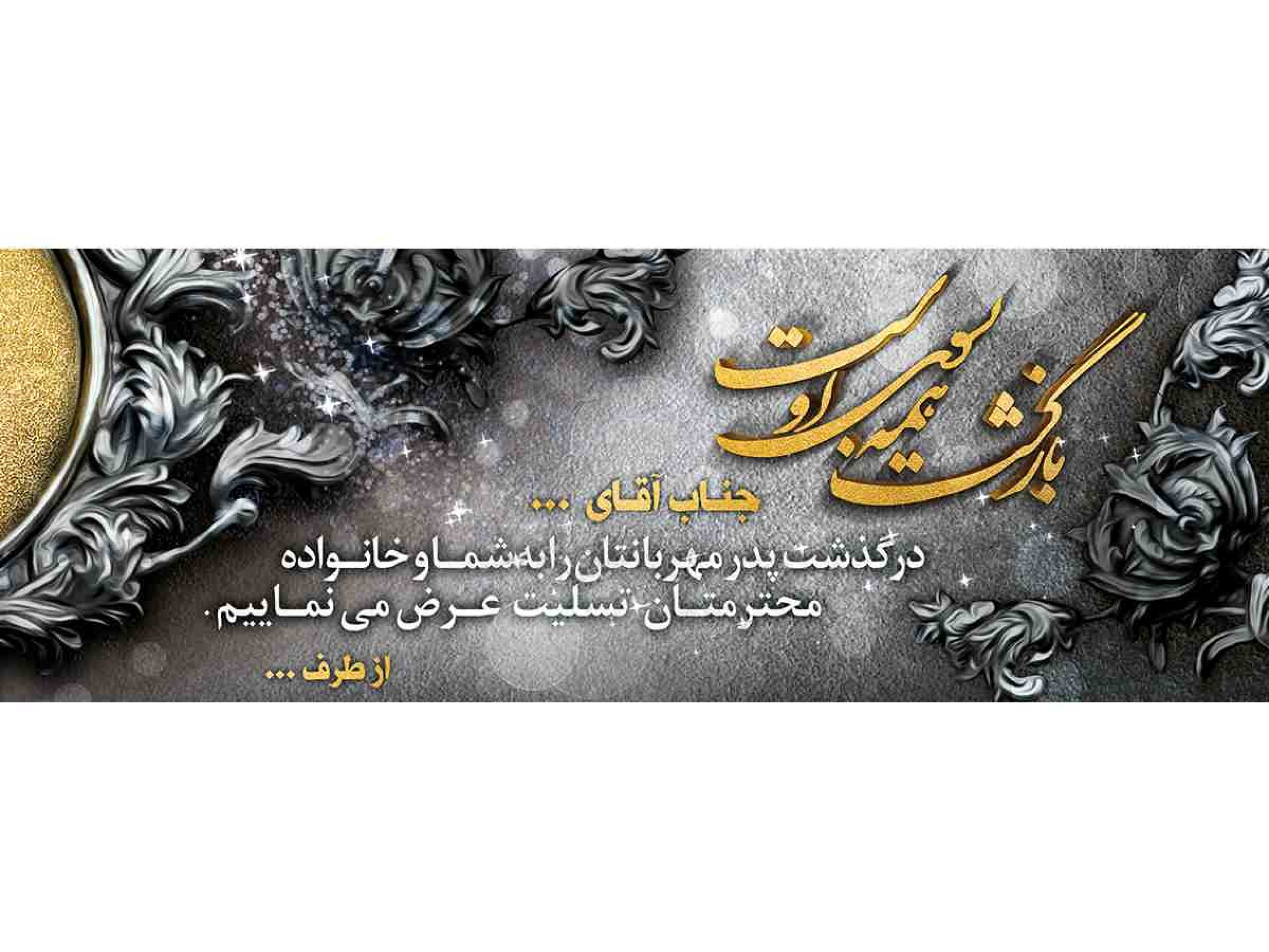  فروشگاه اینترنتی چاپ بنر تسلیت پدر با نصب در تهران و کرج فقط بهشت یار 