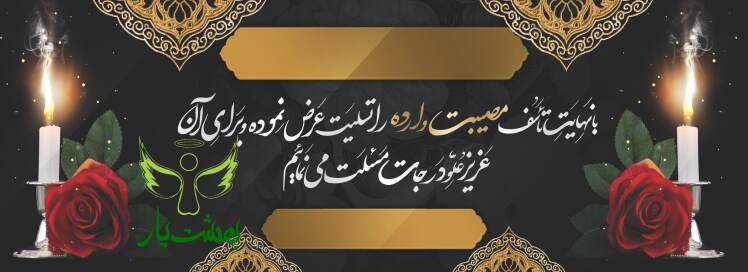 چاپ و نصب بنر ترحیم مناسب مادر