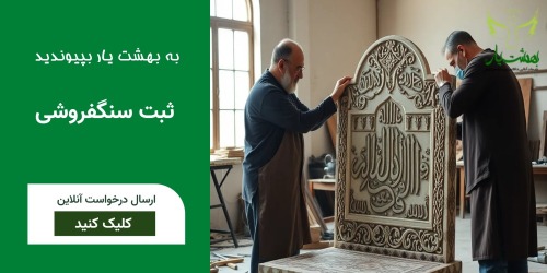 ثبت اطلاعات سنگ فروشی و همکاری با بهشت یار