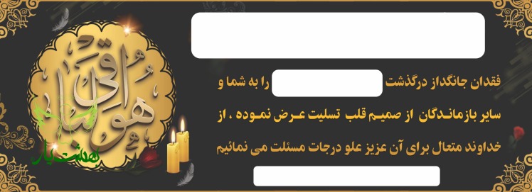 طراحی و چاپ بنر تسلیت در بهشت زهرا