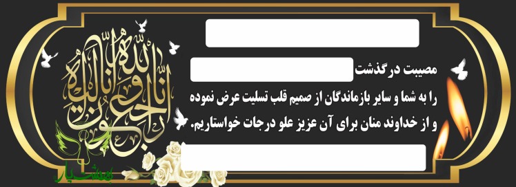 انواع بنر تسلیت دو متری با ارسال و نصب در بهشت یار