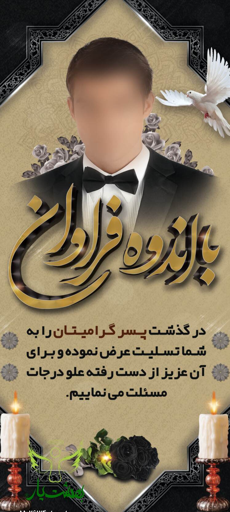 طراحی و چاپ استند تسلیت در بهشت زهرا