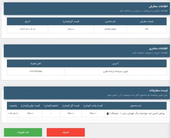 آموزش تغییرات در اطلاعات سفارش و مشتریان