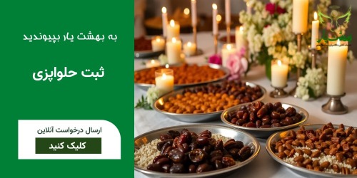 ثبت اطلاعات و همکاری با بهشت یار