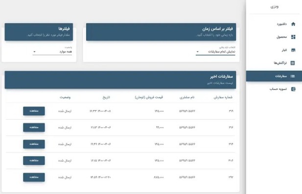 راهنمای بررسی سفارشات انجام شده 