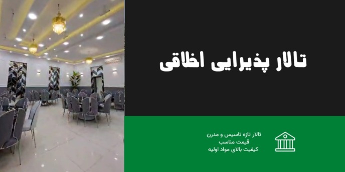 تالار پذیرایی اخلاقی