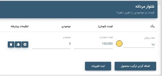 آموزش تغییر قیمت و ترکیبات محصول