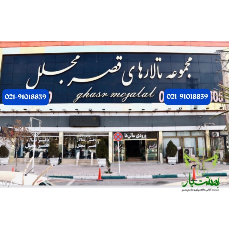 تالار قصر مجلل باقرشهر