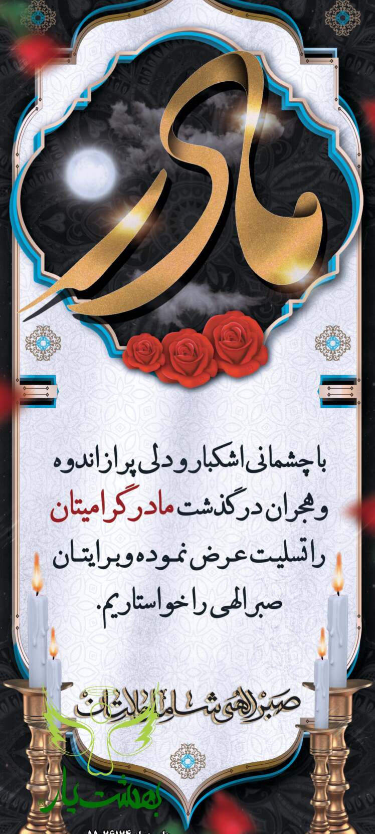 طراحی و چاپ شبانه روزی استند تسلیت