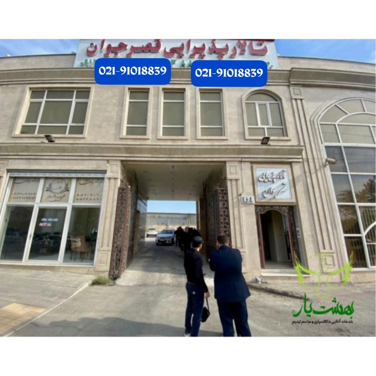 رزرو تالار پذیرایی قصر جوان