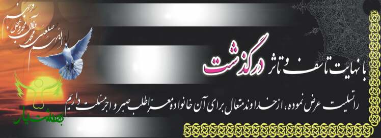 خرید آنلاین بنر تسلیت با طرح دلخواه شما در بهشت یار