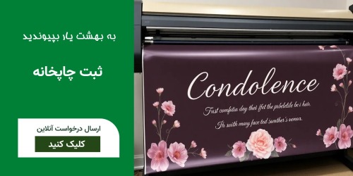 ثبت اطلاعات و همکاری چاپخانه با بهشت یار