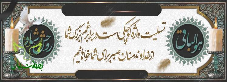 چاپ و نصب بنر تسلیت شیک