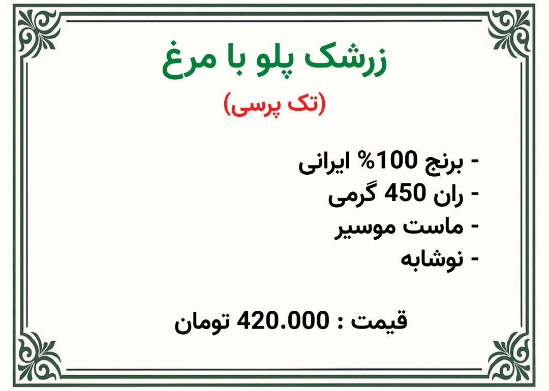  زرشک پلو با مرغ تالار برای خاکسپاری 