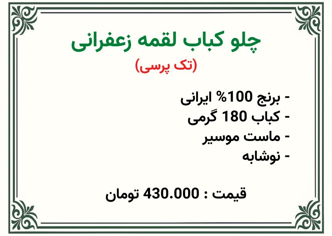  قیمت لقمه زعفرانی عمارت اخلاقی 