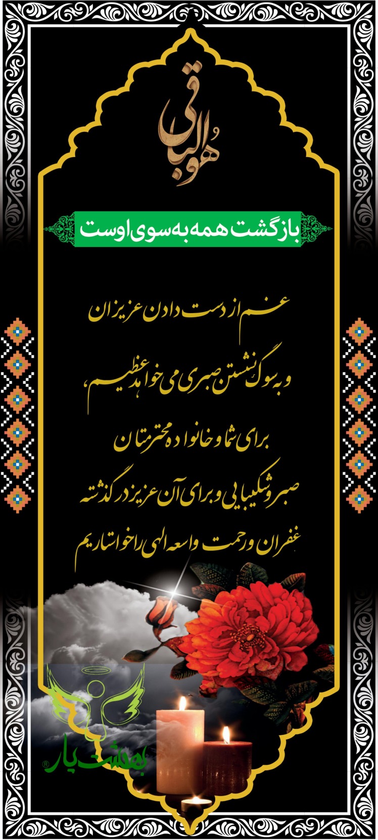 چاپ و نصب استند تسلیت