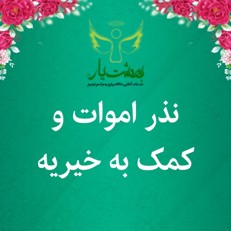 پرداخت آنلاین نذر و کمک به خیریه