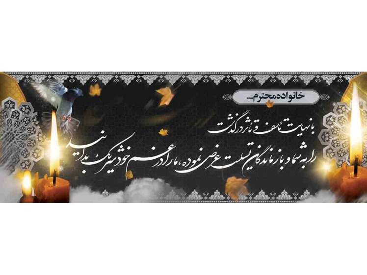 چاپ بنر تسلیت مناسب عرض تسلیت شرکتی