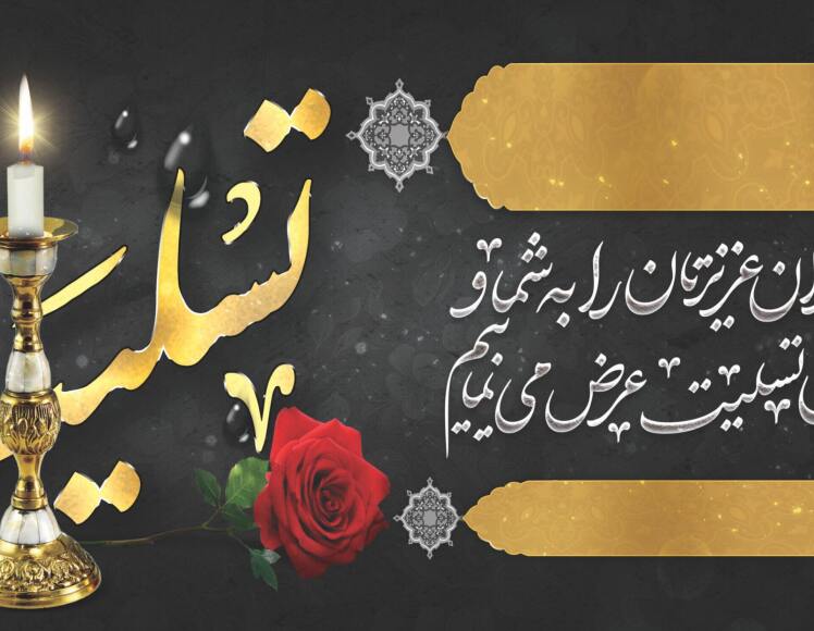 خرید آنلاین بنر تسلیت با نصب