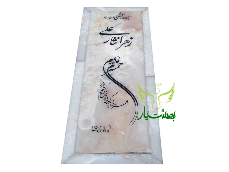 سنگ قبر مرمر درجه یک مناسب مادر در بهشت یار