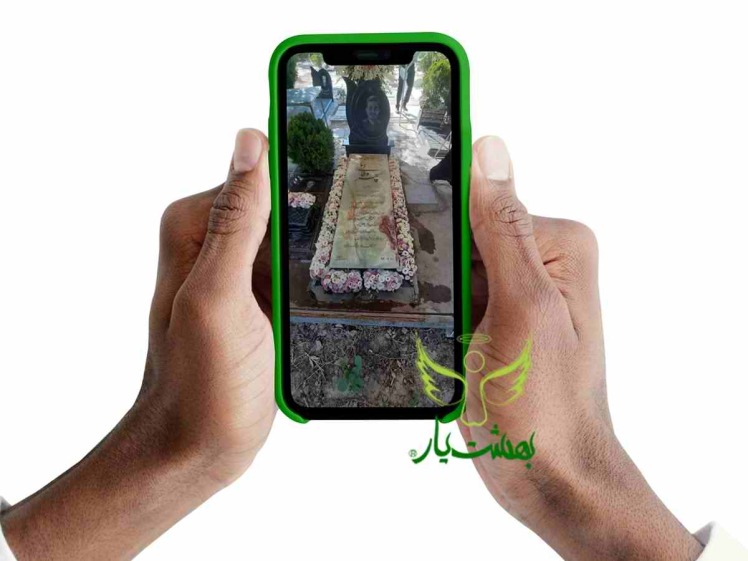 شستوشوی قبر و ارتباط تصویری بر سرمزار