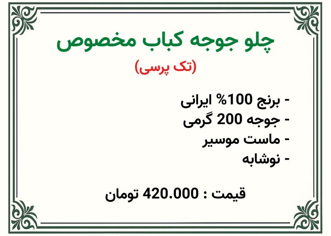  چلو جوجه کباب مخصوص بهشت زهرا 