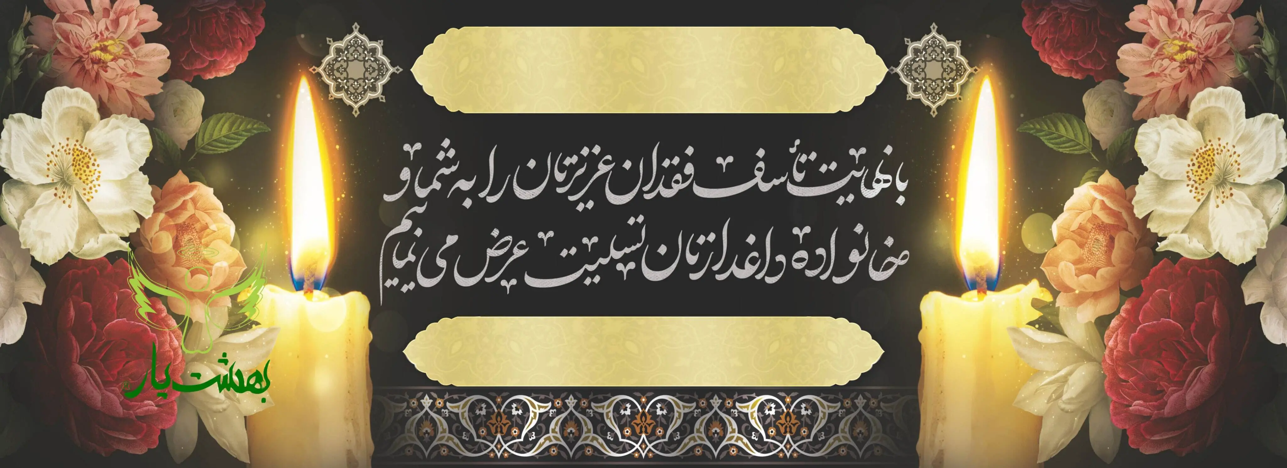  خرید آنلاین بنر تسلیت در کمترین زمان و نصب در محل 