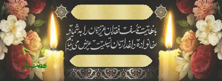 خرید آنلاین بنر تسلیت در کمترین زمان و نصب در محل