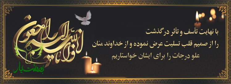 طراحی و چاپ بنر تسلیت شبانه روزی