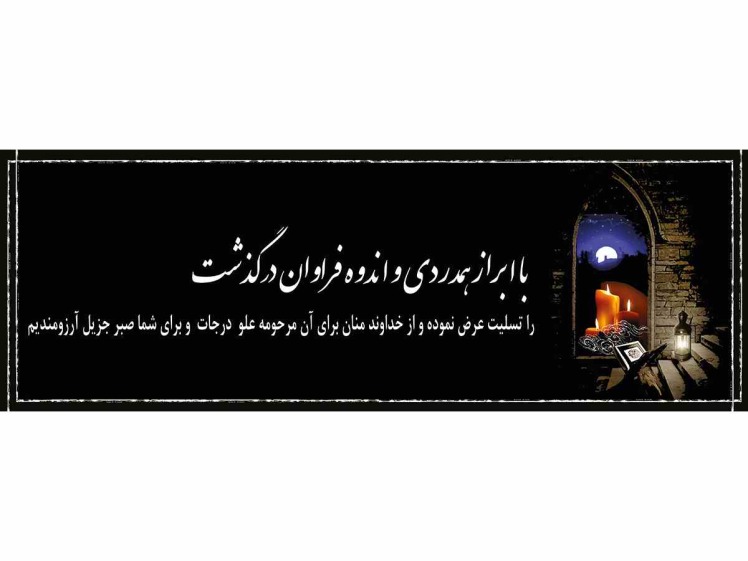خرید اینترنتی انواع بنر تسلیت در بهشت یار