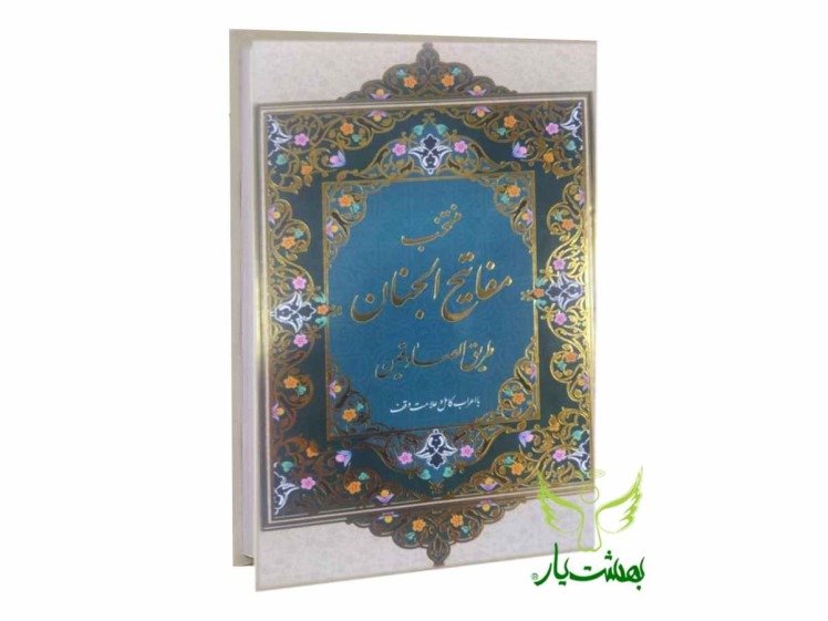 چاپ مفاتیح یادبود و انواع ادعیهها برای اموات