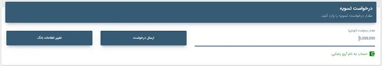 آموزش ثبت درخواست تسویه حساب