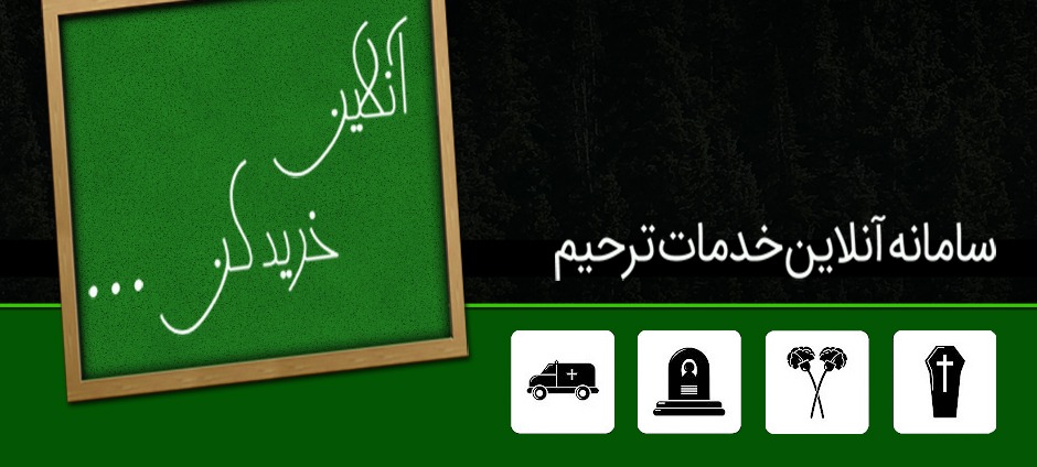 سامانه الکترونیک بهشت زهرا