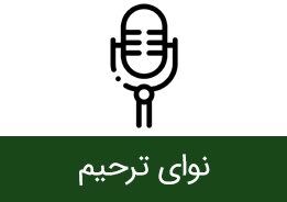 دانلود مداحی برای مراسم ختم