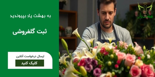 ثبت گلفروشی در بهشت یار ثبت نام گلفروشی در بهشت یار
