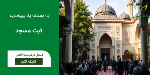 ثبت اطلاعات و همکاری مساجد با بهشت یار