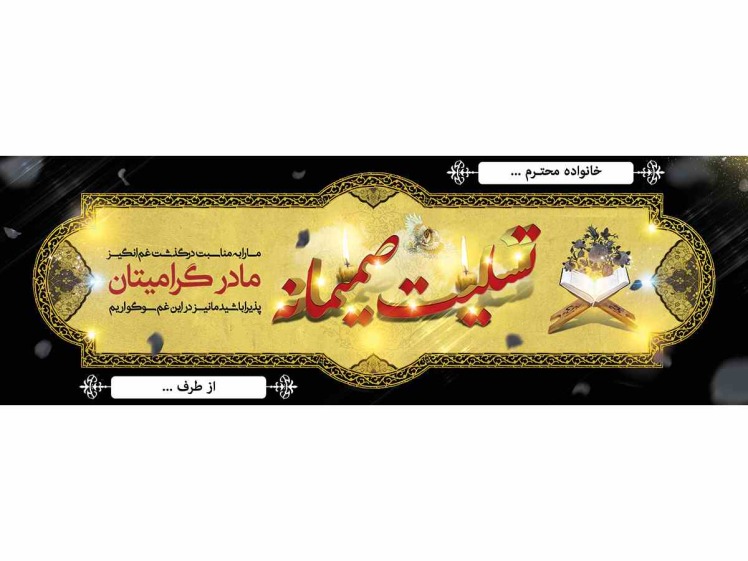 سفارش بنر تسلیت مناسب دوست