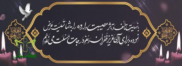 خرید اینترنتی بنر تسلیت فرزند با ارسال و نصب